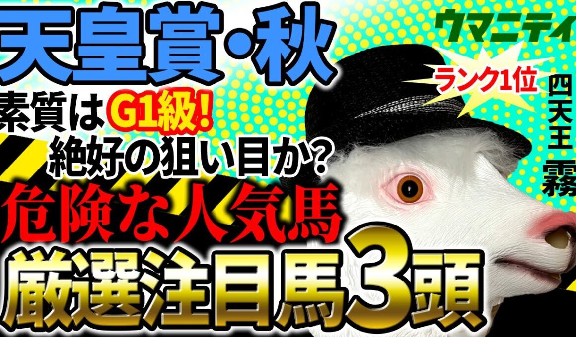 【天皇賞秋2025】全レース先出し2025年85万超プラス収支！「霧プロ」の厳選注目馬＆危険な人気馬を特別公開！