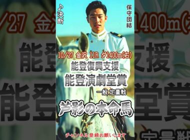 5着💦【#能登復興支援能登演劇堂賞🏆第513】#決断 口パクって穴馬予想👍 #芦影の本命馬🏇 10/27  金沢競馬場 12R  ダ1400ｍ(右)🐴チャンネル登録お願いします🙏決断♬