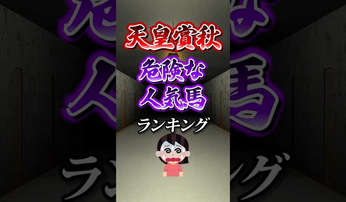 【天皇賞秋2025】天皇賞秋危険な人気馬ランキング！ #競馬 #天皇賞秋 #天皇賞秋2025 #shorts