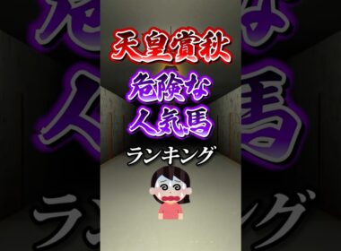 【天皇賞秋2025】天皇賞秋危険な人気馬ランキング！ #競馬 #天皇賞秋 #天皇賞秋2025 #shorts