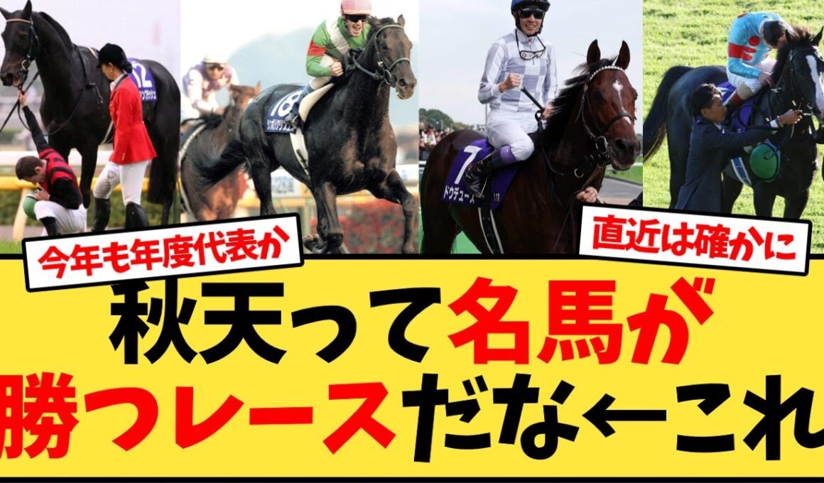 【天皇賞秋】秋天って名馬が勝つレースだな←これ【競馬反応集】