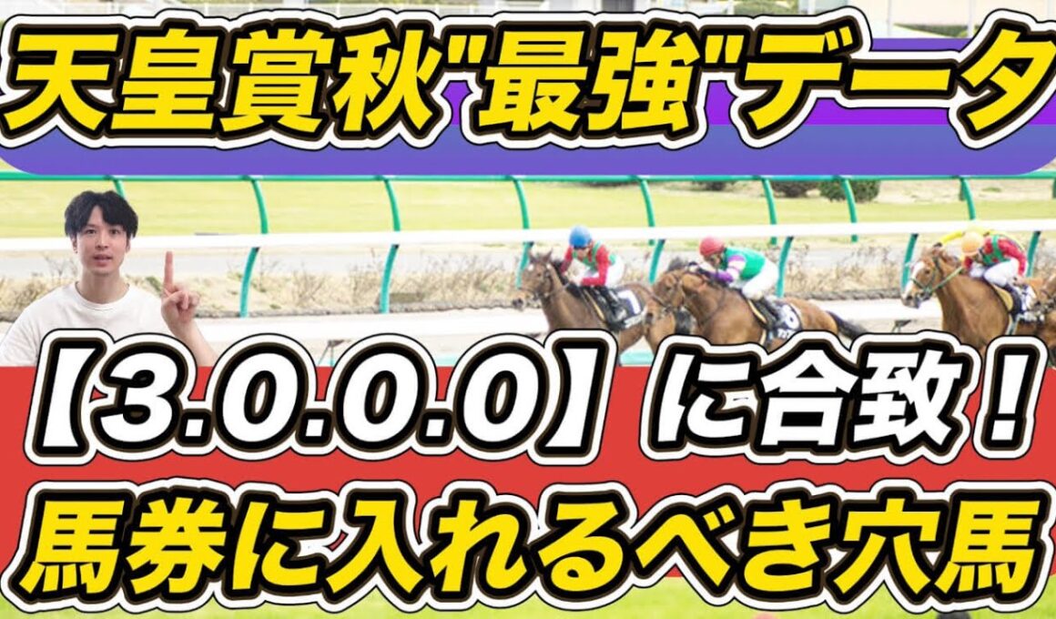 【天皇賞秋2025】ミュージアムマイルに鬼門データ　「3.0.0.0」など出走馬の"最強データ"紹介！　馬券に入れるべき穴馬は？