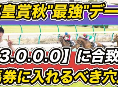 【天皇賞秋2025】ミュージアムマイルに鬼門データ　「3.0.0.0」など出走馬の"最強データ"紹介！　馬券に入れるべき穴馬は？