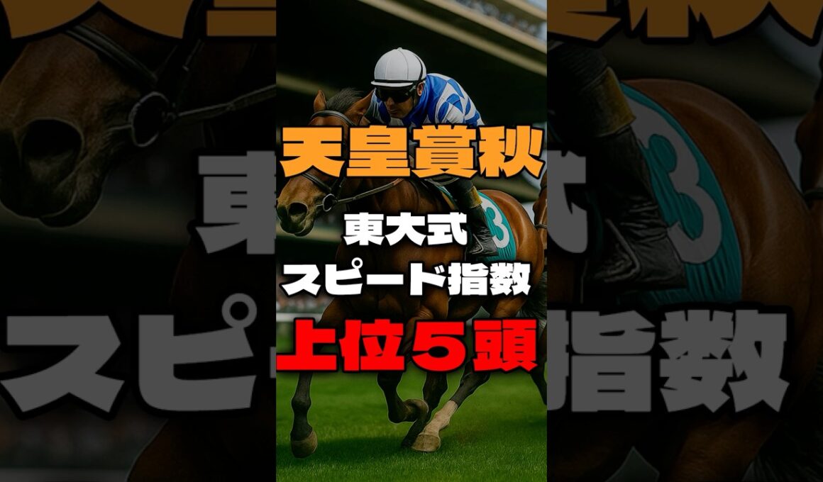 【天皇賞秋２０２５】東大式スピード指数による競馬予想