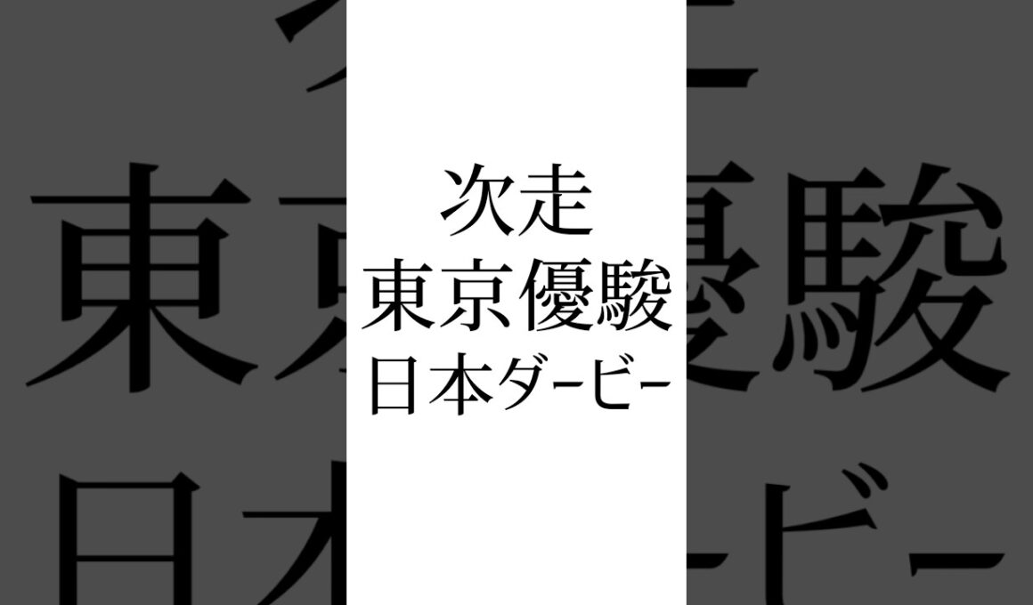 【オークス結果】 #カムニャック #アルマヴェローチェ #タガノアビー #競馬予想 #競馬 #オークス #日本ダービー #東京優駿