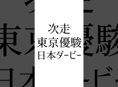【オークス結果】 #カムニャック #アルマヴェローチェ #タガノアビー #競馬予想 #競馬 #オークス #日本ダービー #東京優駿
