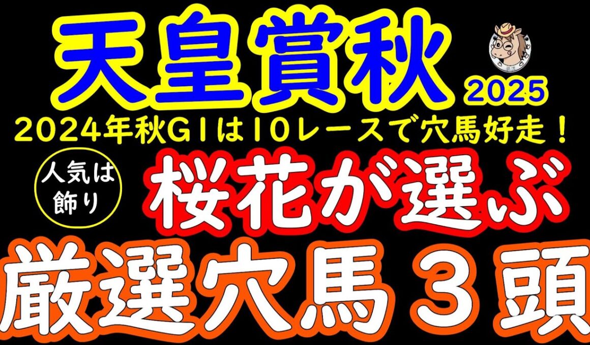 天皇賞秋2025桜花が選ぶ厳選穴馬３頭！人気の三歳馬２頭マスカレードボールとミュージアムマイルに襲い掛かる東京芝二千がベストの馬でありながら不当に人気を落としている馬を狙い撃ち！？