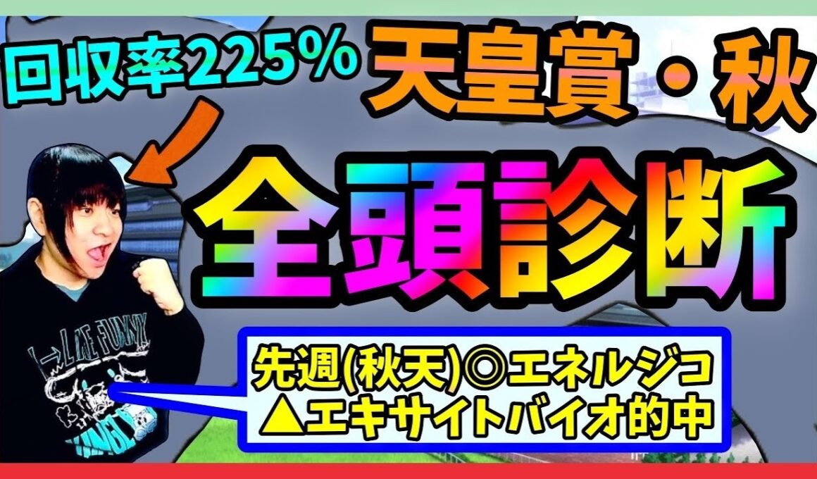 【全頭診断】天皇賞秋は3歳馬？古馬？混戦を紐解いていく【穴馬アナリスト朱哩の競馬予想TV2025年/当たればハッピー!ハズレたらアンニュイ/秋天】