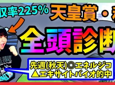 【全頭診断】天皇賞秋は3歳馬？古馬？混戦を紐解いていく【穴馬アナリスト朱哩の競馬予想TV2025年/当たればハッピー!ハズレたらアンニュイ/秋天】