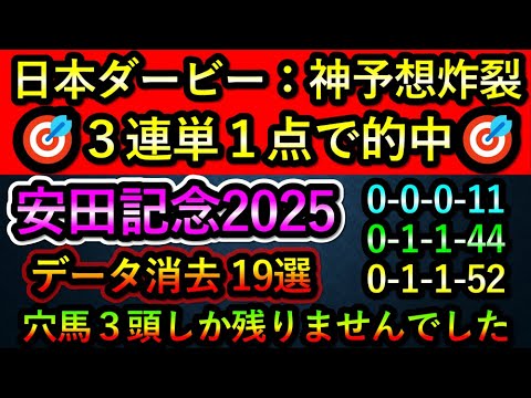安田記念2025 【消去データ19選】 日本ダービー3連単1点で的中　穴馬3頭しか残りませんでした