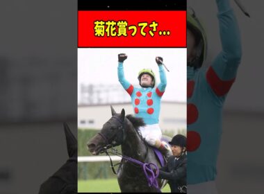 【競馬】菊花賞ってさ... #shorts