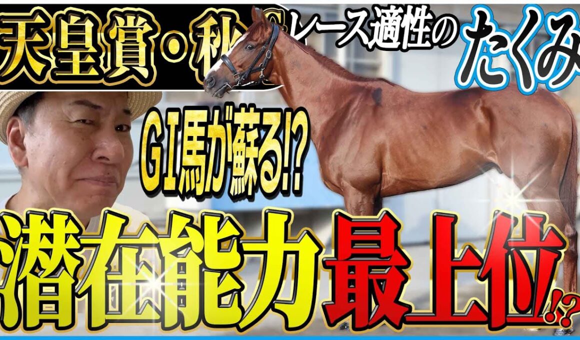 【天皇賞秋2025】あのＧⅠ馬に大チャンス到来！？太組不二雄が秋の盾を狙うメンバーをジャッジ！《東スポ競馬》