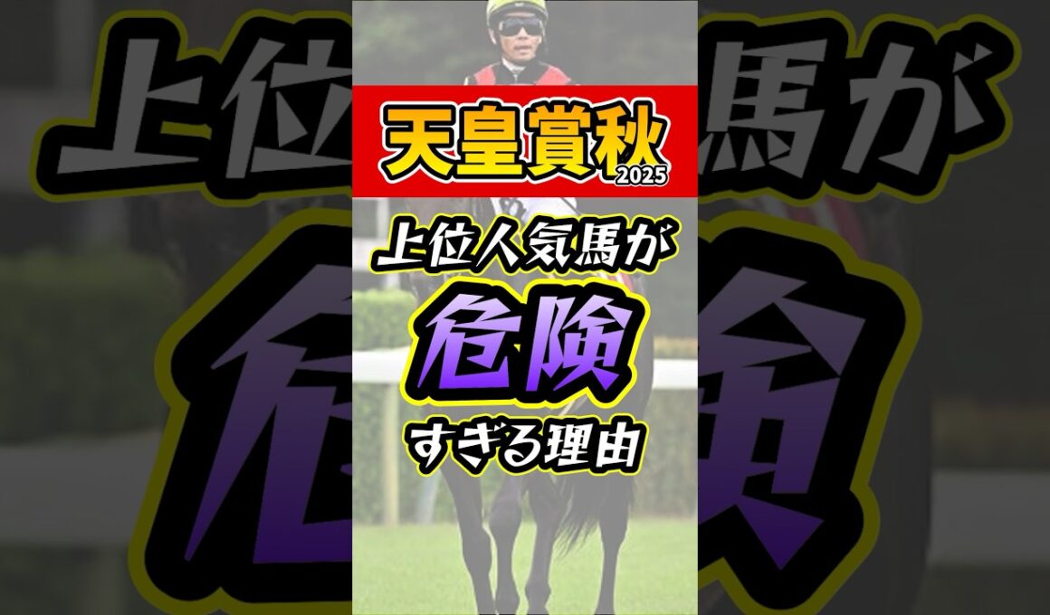 実績はあるが評価できない人気馬 #競馬 #天皇賞秋 #shorts