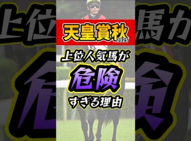 実績はあるが評価できない人気馬 #競馬 #天皇賞秋 #shorts