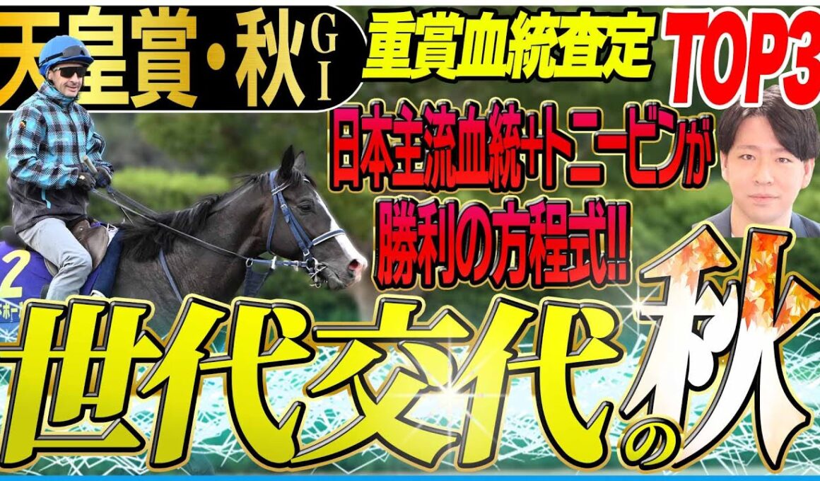 【天皇賞秋2025】菊花賞推奨馬ワンツー！勝利の方程式は主流血統にトニービン！(坂上明大の重賞血統査定)《東スポ競馬》