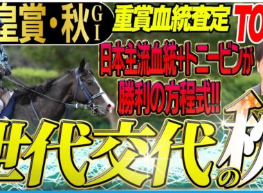 【天皇賞秋2025】菊花賞推奨馬ワンツー！勝利の方程式は主流血統にトニービン！(坂上明大の重賞血統査定)《東スポ競馬》