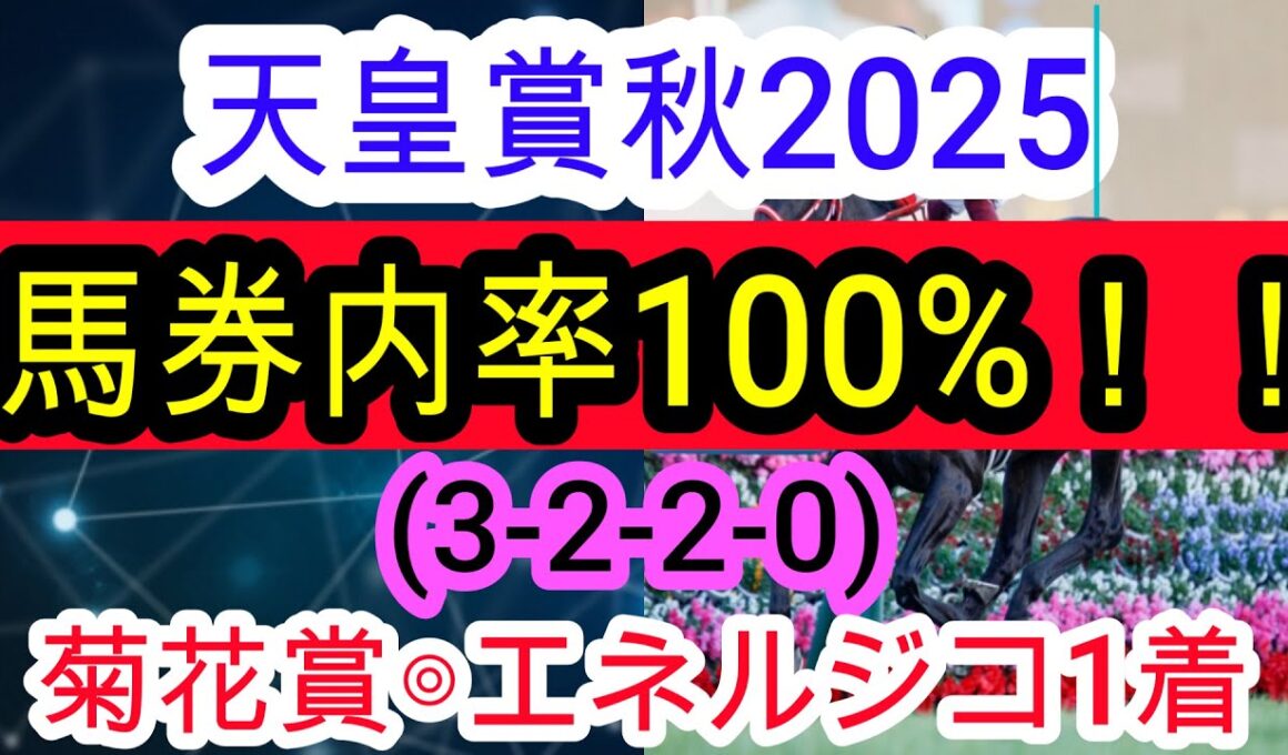 【競馬予想】天皇賞秋2025　今週も俺に任せろ！　過去30年で全て馬券内に来ている最強のデータを発見しました！！
