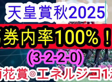 【競馬予想】天皇賞秋2025　今週も俺に任せろ！　過去30年で全て馬券内に来ている最強のデータを発見しました！！