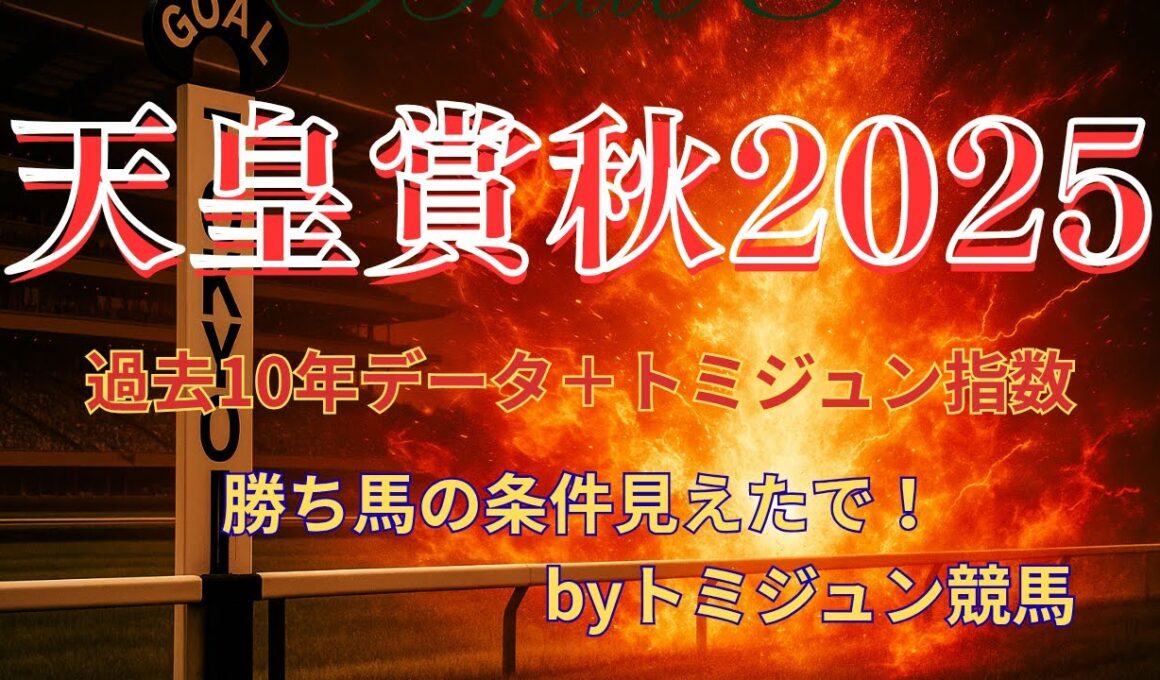 天皇賞秋2025 最終予想！過去10年データ＋トミジュン指数で狙う本命＆穴馬はコレや！