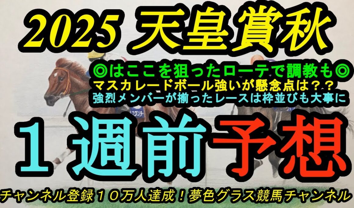 【1週前予想】2025天皇賞秋！◎はしっかり一度使って調教の動きも良好！マスカレードボールは強いが懸念点は？