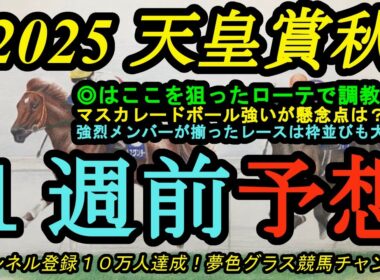 【1週前予想】2025天皇賞秋！◎はしっかり一度使って調教の動きも良好！マスカレードボールは強いが懸念点は？