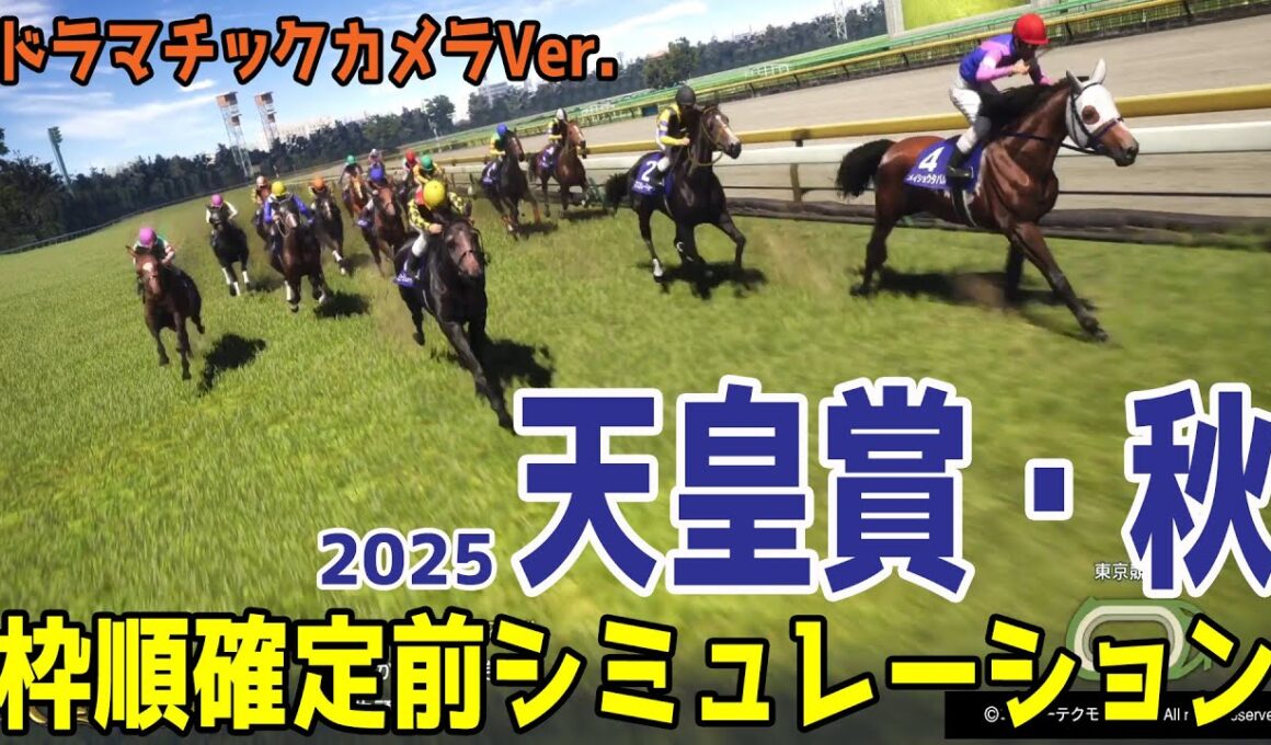 【天皇賞秋2025・予想】枠順確定前シミュレーション【ドラマチックカメラVer.】優勝馬に歴史的名馬がズラリと並ぶ中距離王決定戦！展開・血統・コース適正様々なファクターで攻略するシミュレーション