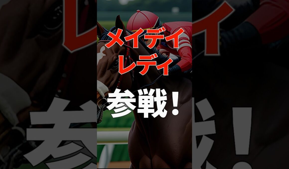 なぜ外国馬メイデイレディは阪神JFに参戦！？意外な2つの理由　#阪神ジュベナイルフィリーズ2024 #競馬