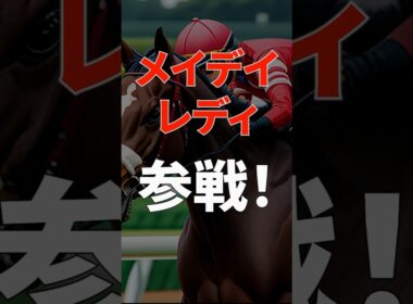 なぜ外国馬メイデイレディは阪神JFに参戦！？意外な2つの理由　#阪神ジュベナイルフィリーズ2024 #競馬