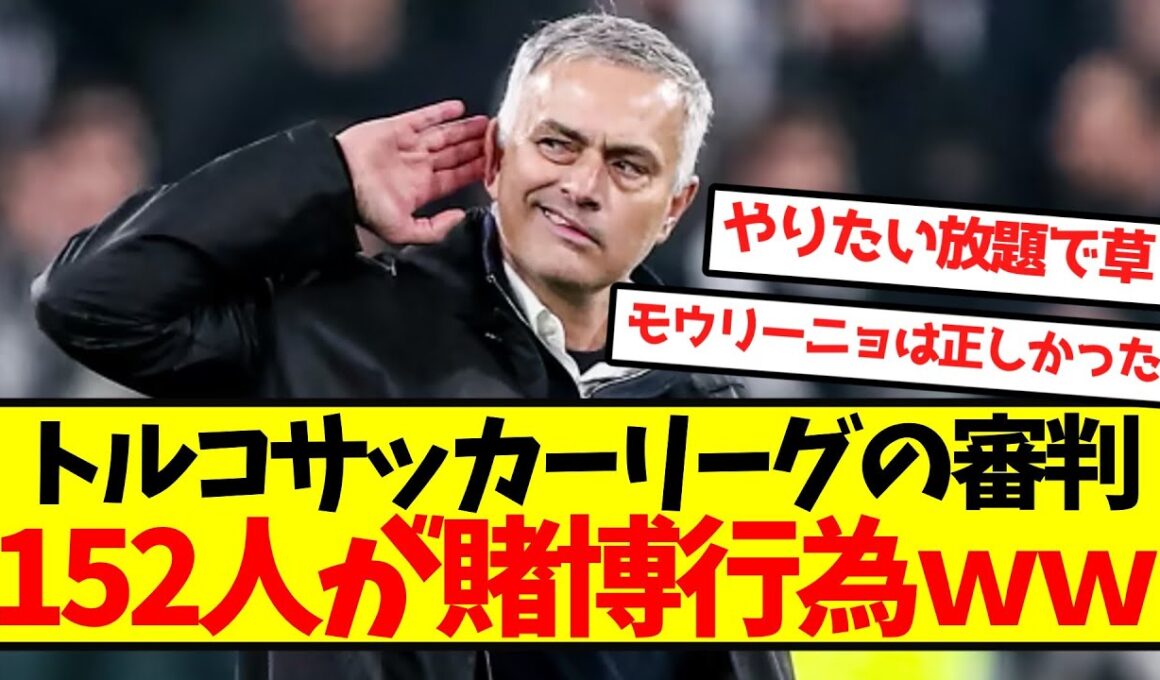 【大腐敗】トルコサッカーリーグの審判、152人が賭博行為ｗｗｗｗｗｗｗｗｗ