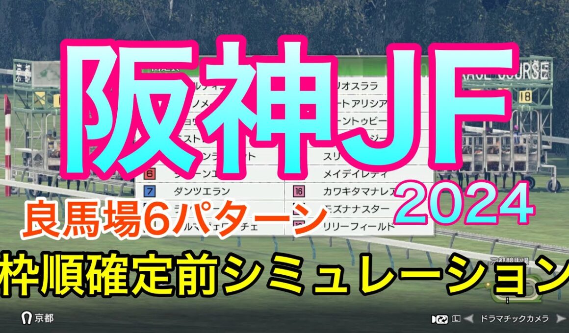 阪神ジュベナイルフィリーズ2024 枠順確定前シミュレーション 《良馬場6パターン》【 競馬予想 】【 阪神JF2024 予想 】