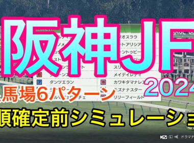 阪神ジュベナイルフィリーズ2024 枠順確定前シミュレーション 《良馬場6パターン》【 競馬予想 】【 阪神JF2024 予想 】