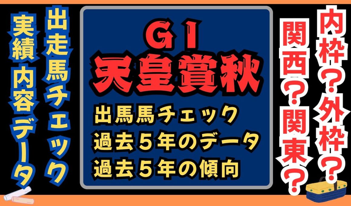 📉[天皇賞秋]出走馬チェック📉⏰過去５年のデータ,傾向⏰