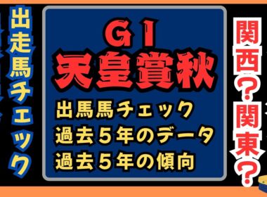 📉[天皇賞秋]出走馬チェック📉⏰過去５年のデータ,傾向⏰
