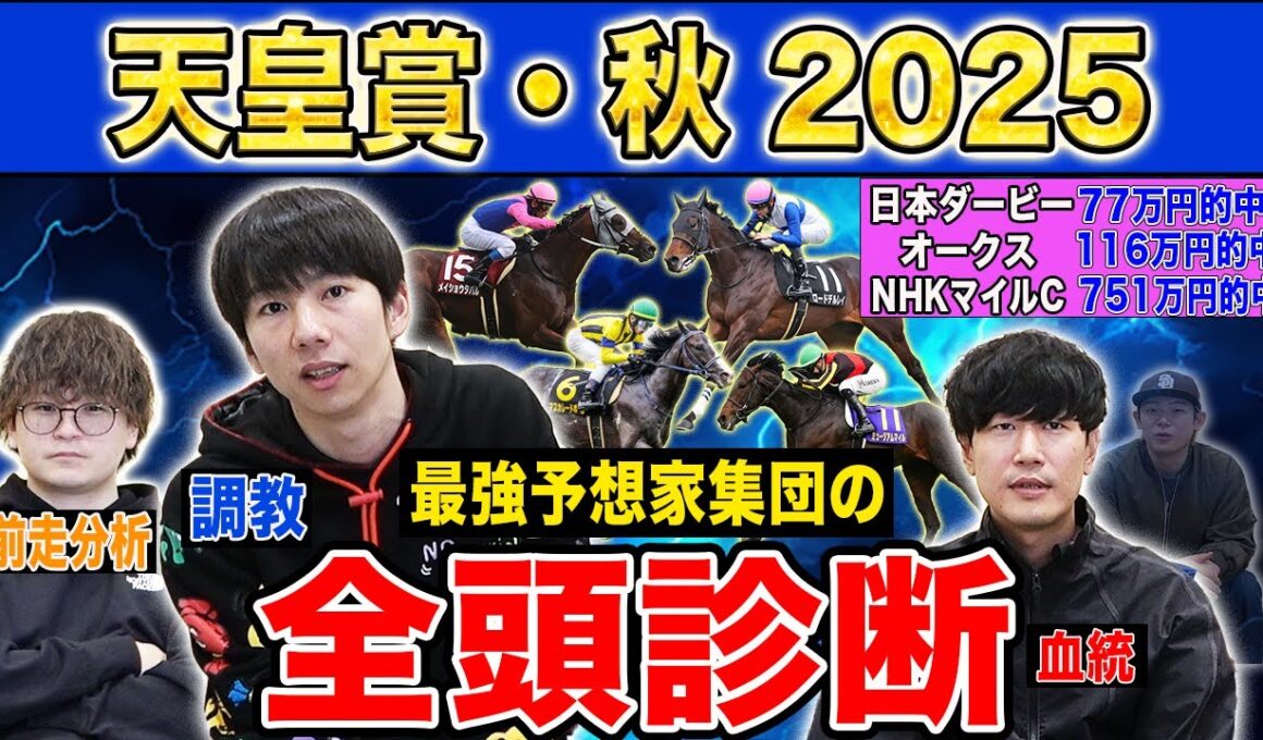 【天皇賞・秋2025全頭診断】ファクター専門家による部門別・全頭診断！豪華メンバー揃った中距離G1で高評価なのはあの馬！？