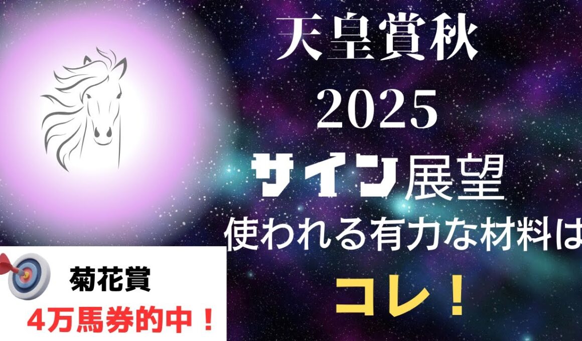 天皇賞秋2025サイン展望｜予想のポイントは示唆の強○材料はコレ！