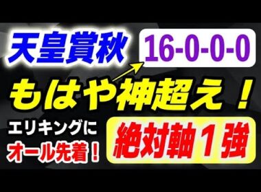 天皇賞秋2025【過去の名馬に完全一致の実力馬】16-0-0-0 もはや神超えの絶対軸１強！