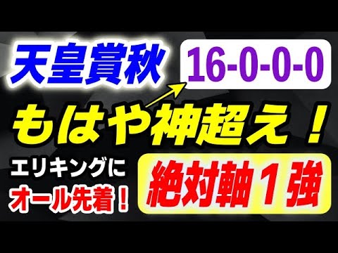 天皇賞秋2025【過去の名馬に完全一致の実力馬】16-0-0-0 もはや神超えの絶対軸１強！