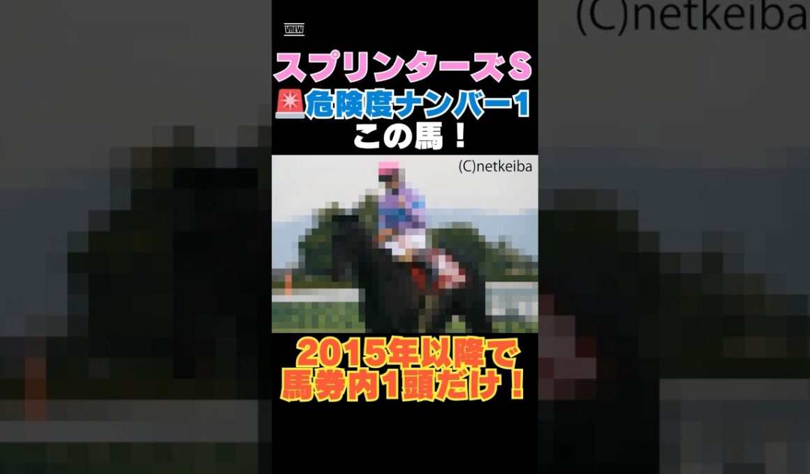 【スプリンターズＳ2025】危険度ナンバー1はこの馬🚨2015年以降で馬券内1頭だけ！ #スプリンターズＳ #競馬予想 #ナムラクレア