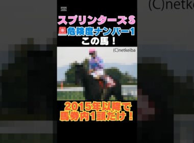 【スプリンターズＳ2025】危険度ナンバー1はこの馬🚨2015年以降で馬券内1頭だけ！ #スプリンターズＳ #競馬予想 #ナムラクレア