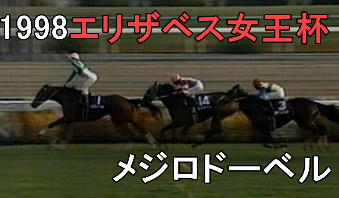 メジロドーベル 1998年(平成10年)第23回エリザベス女王杯(G1)
