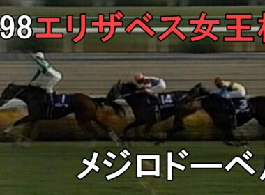 メジロドーベル 1998年(平成10年)第23回エリザベス女王杯(G1)