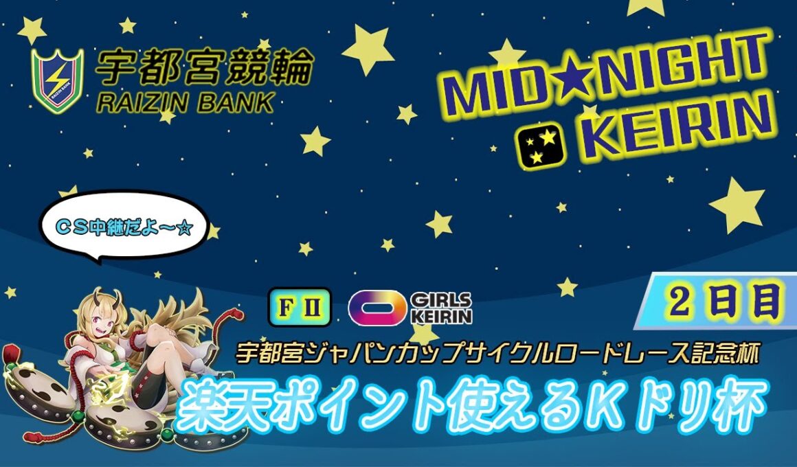 【宇都宮競輪中継】「宇都宮ジャパンカップサイクルロードレース記念杯」楽天ポイント使えるKドリ杯　FⅡ　２日目