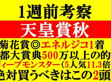 【天皇賞秋 1週前考察ライブ】