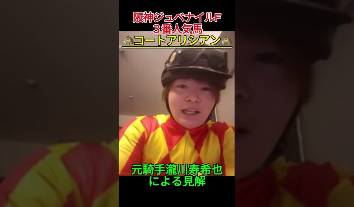 コートアリシアン 戸崎圭太#瀧川寿希也 #阪神ジュベナイルフィリーズ #競馬  #阪神JF#コートアリシアン