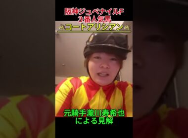 コートアリシアン 戸崎圭太#瀧川寿希也 #阪神ジュベナイルフィリーズ #競馬  #阪神JF#コートアリシアン