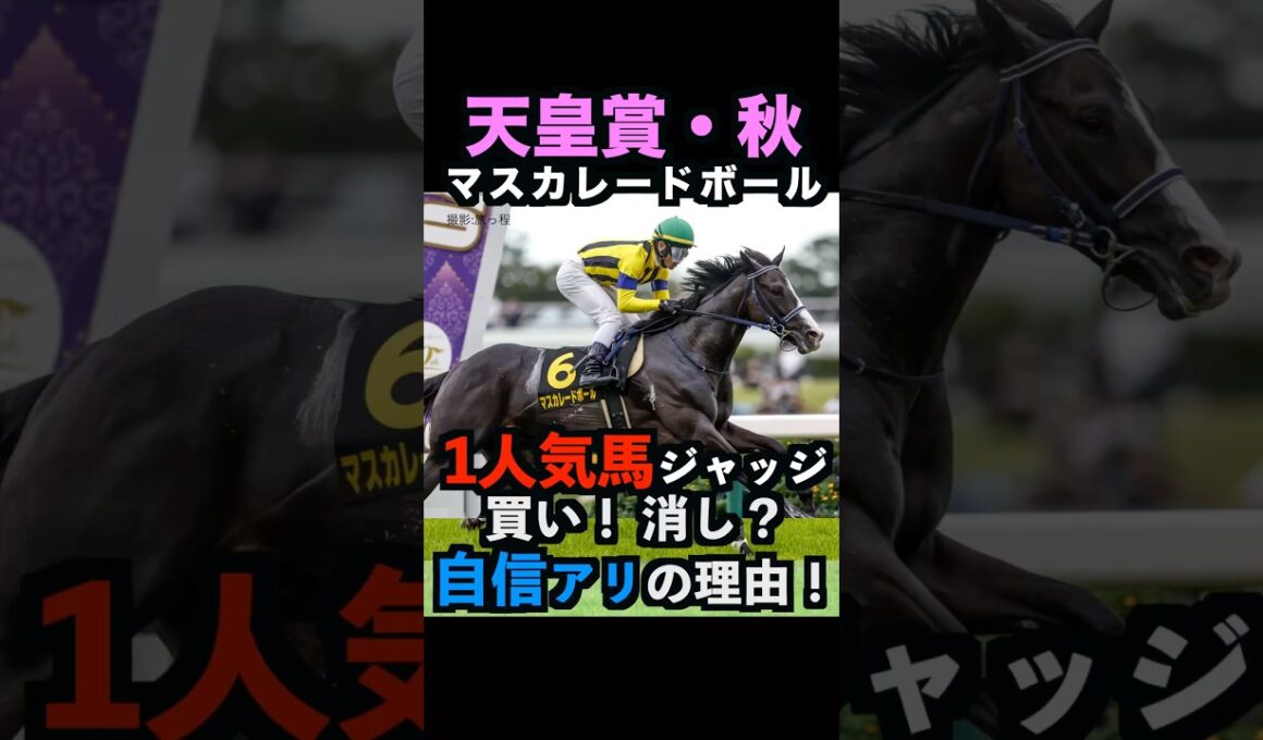 【天皇賞秋2025】1人気ジャッジ！買い！消し？自信アリの理由！#天皇賞秋 #天皇賞秋2025 #マスカレードボール #うまログ #競馬予想tv #ウマキんグ #メイショウタバル #shorts