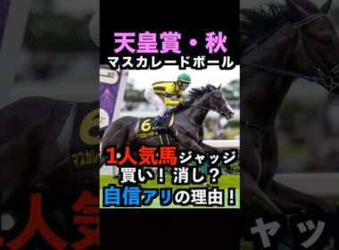 【天皇賞秋2025】1人気ジャッジ！買い！消し？自信アリの理由！#天皇賞秋 #天皇賞秋2025 #マスカレードボール #うまログ #競馬予想tv #ウマキんグ #メイショウタバル #shorts