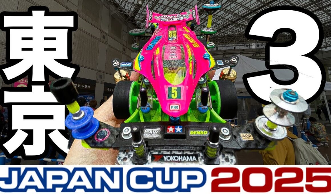 【ミニ四駆】手応えMAX!! 最強マシンで挑むジャパンカップ東京大会３！