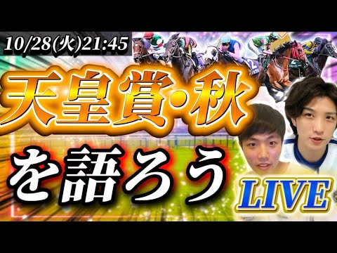 天皇賞秋を語ろう！LIVE