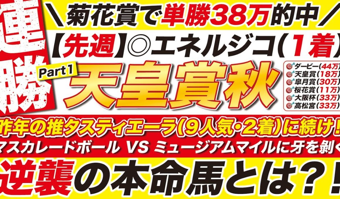 🎯菊花賞の38万に続け!!→【天皇賞秋2025予想】昨年は９人気タスティエーラ（２着）を推奨！マスカレードボール VS ミュージアムマイルに牙を剝く逆襲の本命馬とは？！